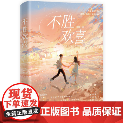 不胜欢喜 破破 浙江文艺出版社 正版书籍