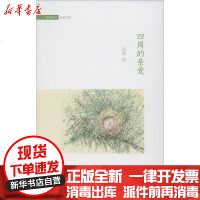 新华书店-正版四周的亲爱赵婕9787517701231中国发展出版社书籍