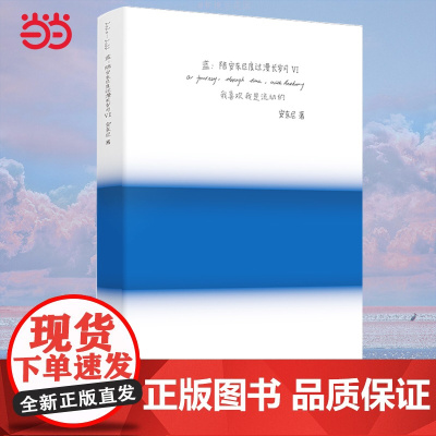 蓝:陪安东尼度过漫长岁月VI全新典藏版 陪安东尼度过漫长岁月青春暖心治愈系文学小说排行榜红橙黄彩虹书系书籍排行榜