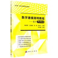 [N]数学建模简明教程--基于Python(山东省一流本科课程配套教材)-9787030509703