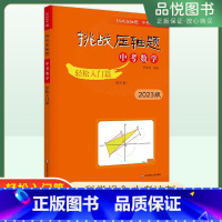 [正版]2023版挑战压轴题中考数学轻松入门篇 初中初三数学中考真题总复习资料巩固基础训练练习题讲解辅导资料9年级提