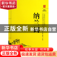 正版 纳兰词(阅读无障碍本) (清)纳兰性德|校注:王友胜//童向飞