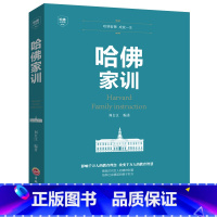 [正版]哈佛家训 一位哈佛博士的教子 励志儿童教育孩子 书籍书家庭教育书籍√ 哈佛家训全集 青少儿经典BL