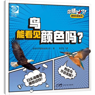 你猜对了!趣味科普系列:鸟能看见颜色吗?