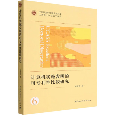 计算机实施发明的可专利性比较研究