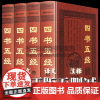四书五经全套正版无删减文言文白话文对照译文注释中国哲学儒家国学经典名著大学中庸论语孟子诗经尚书礼记易经春秋书籍正版精装