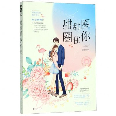 [N]甜甜圈圈住你-9787551111980