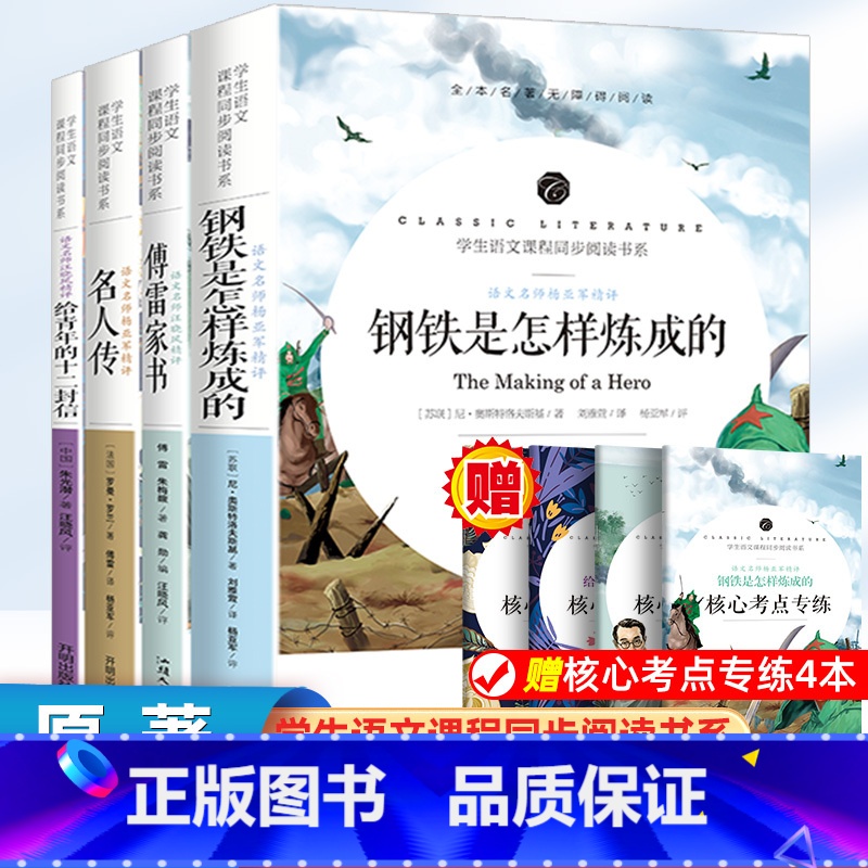 钢铁+傅雷+名人+给青年的十二封信[全套4册 考点] [正版]傅雷家书原著完整版无删减 八年级必读课外书名著老师 适