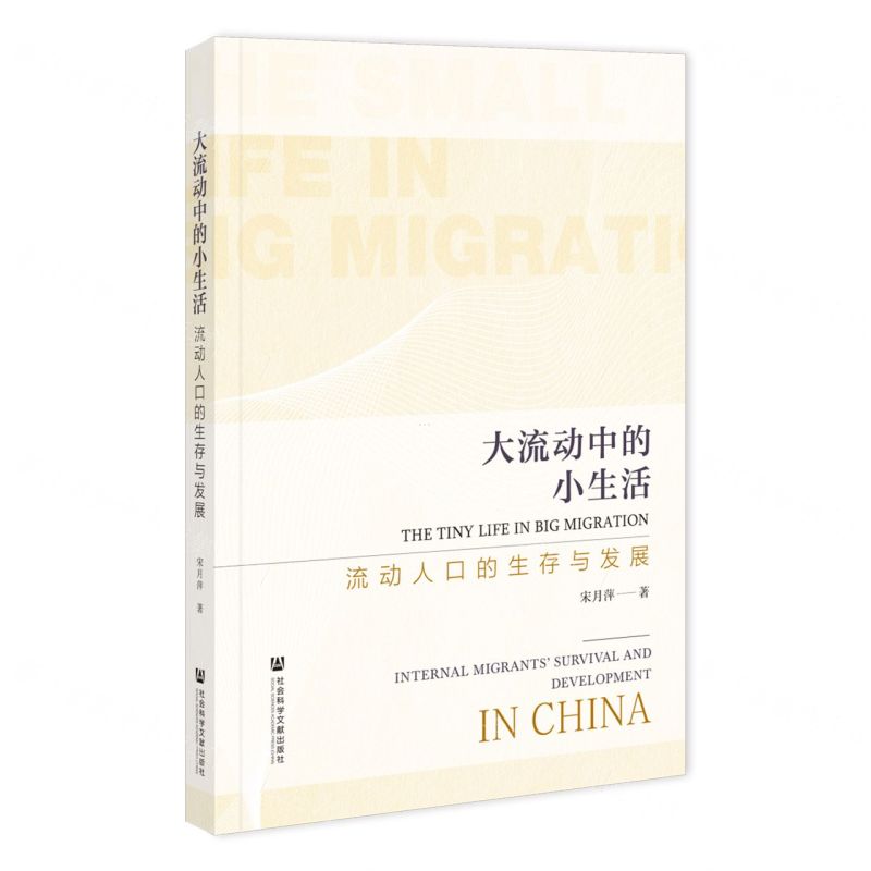 [N]大流动中的小生活(流动人口的生存与发展)-9787522823058