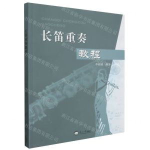 [N]长笛重奏教程-9787551734400