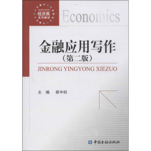 醉染图书金融应用写作9787504970404