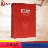 [正版]世界史纲:生物和人类的简明史 (英)赫伯特·乔治·韦尔斯(Herbert George Wells) 著;吴文