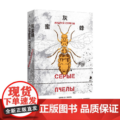 灰蜜蜂 安德烈·库尔科夫 著 小说