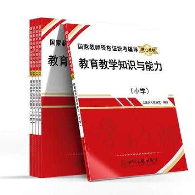 正版新书]教育教学知识与能力(小学国家教师资格证统考辅导核心