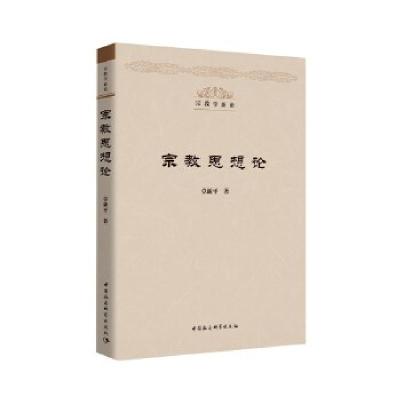正版新书]宗教思想论卓新平著9787520360272