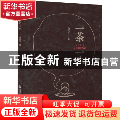 正版 一茶一生 马挺军编 中国医药科技出版社 9787521431674 书籍