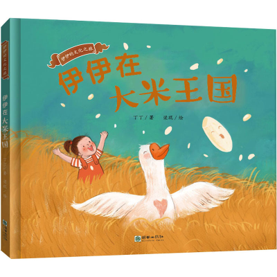 正版新书]伊伊在大米王国丁丁9787505449190