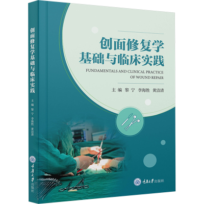 [M]创面修复学基础与临床实践-9787568942485