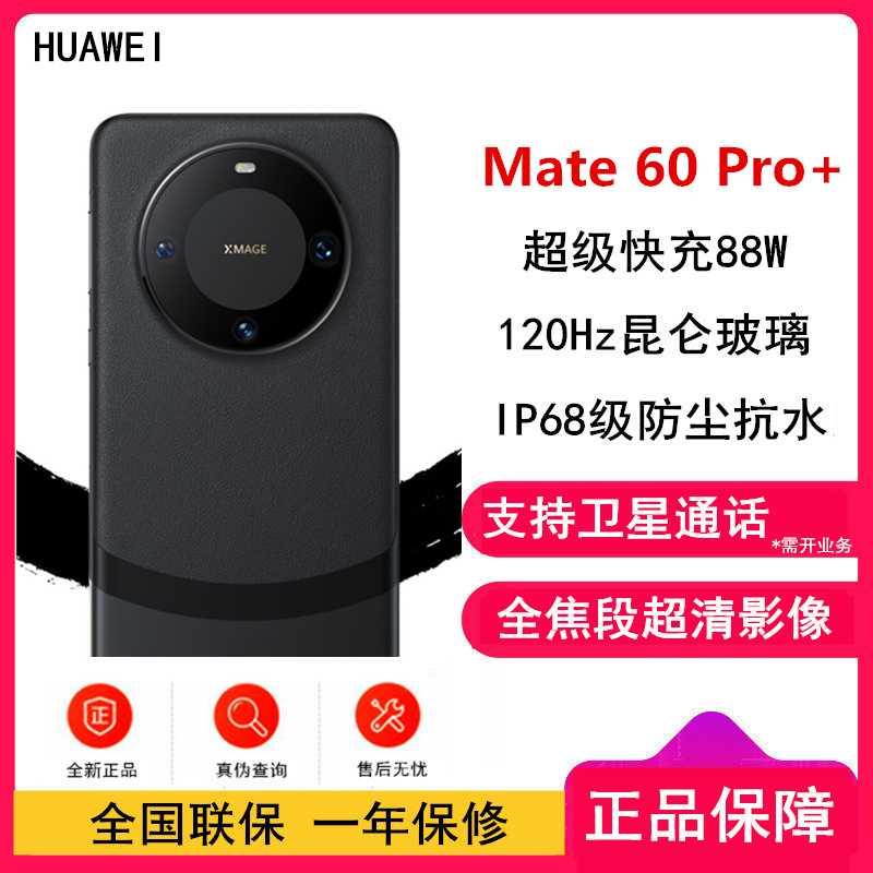 [有货]华为Mate60 Pro+ 16GB+1TB 砚黑 88W快充 全焦段超清影像 鸿蒙OS 120Hz昆仑玻璃屏 支持卫星通话 全网通手机