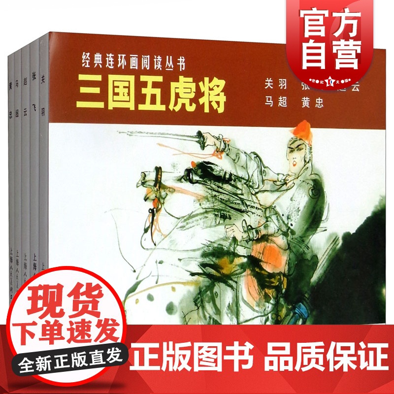 经典连环画阅读丛书 三国五虎将(1-5 套装共5册)小人书 儿童故事书历史经典故事书籍 少儿读物 历史故事 上海人民美术
