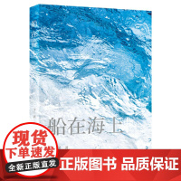 船在海上(人民文学奖、十月青年作家奖获得者 作家于一爽2022全新短篇小说集)