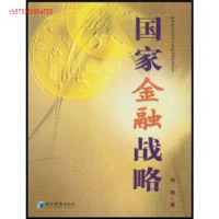 正版新书]国家金融战略陈岩著9787801629029