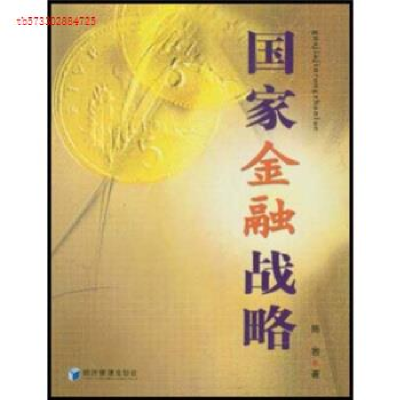 正版新书]国家金融战略陈岩著9787801629029