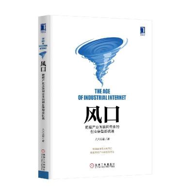 正版新书]风口:把握产业互联网带来的创业转型新机遇(精装)八