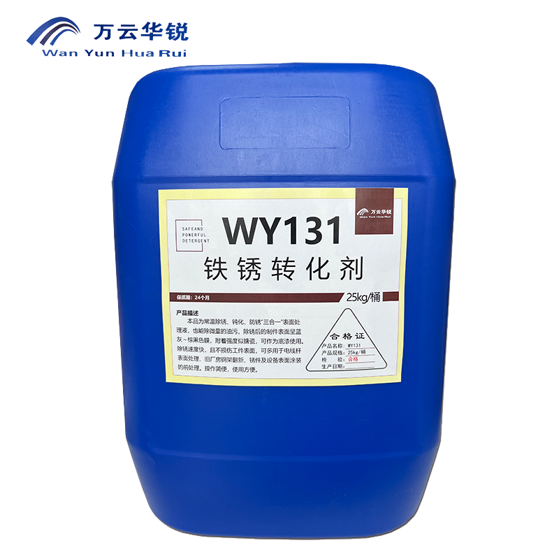 万云华锐-铁锈转化剂WY131-25Kg/桶