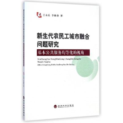 正版新书]新生代农民工城市融合问题研究(基本公共服务均等化的