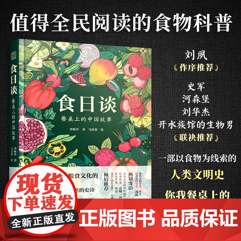 [正版]食日谈 餐桌上的中国故事 人类学到文化史在生与灭和平与战争现实与神话科学与宗教之间洞察农业文明和人类的共同演化