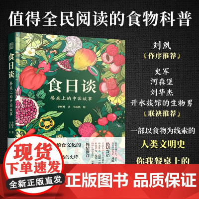 [正版]食日谈 餐桌上的中国故事 人类学到文化史在生与灭和平与战争现实与神话科学与宗教之间洞察农业文明和人类的共同演化
