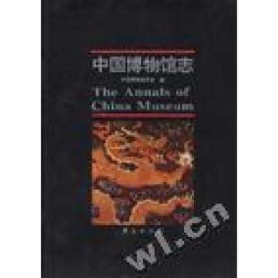 正版新书]中国博物馆志中国博物馆学会柯冀9787508006642