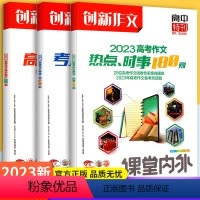 3本套装 高中通用 [正版]备战2023高考作文 高中高三高考作文高分范文80篇+考场作文120例+热点 时事180则高