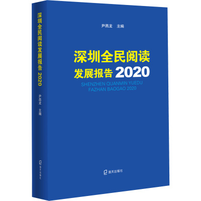 深圳全民阅读发展报告(2020)