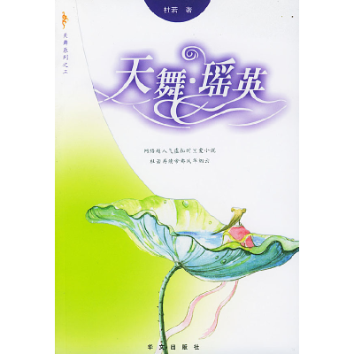 正版新书]天舞·瑶英杜若9787507517347