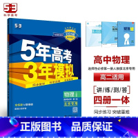 物理[人教版北京专用] 必修第二册 [正版]2024版五年高考三年模拟高一高二语文数学英语物理化学生物地理历史政治必修第