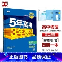 物理[人教版北京专用] 必修第二册 [正版]2024版五年高考三年模拟高一高二语文数学英语物理化学生物地理历史政治必修第