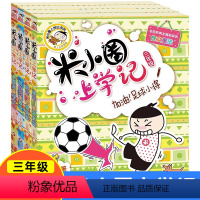 [正版]童书米小圈上学记三年级全套米小圈系列课外阅读米小圈漫画成语脑筋家转弯非注音版非必读老师书籍