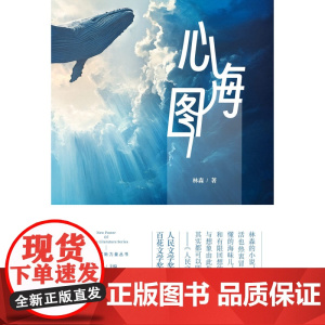 心海图 林森著 中短篇小说集《心海图》,收录了作者从创作以来各个时期的代表作以及新作