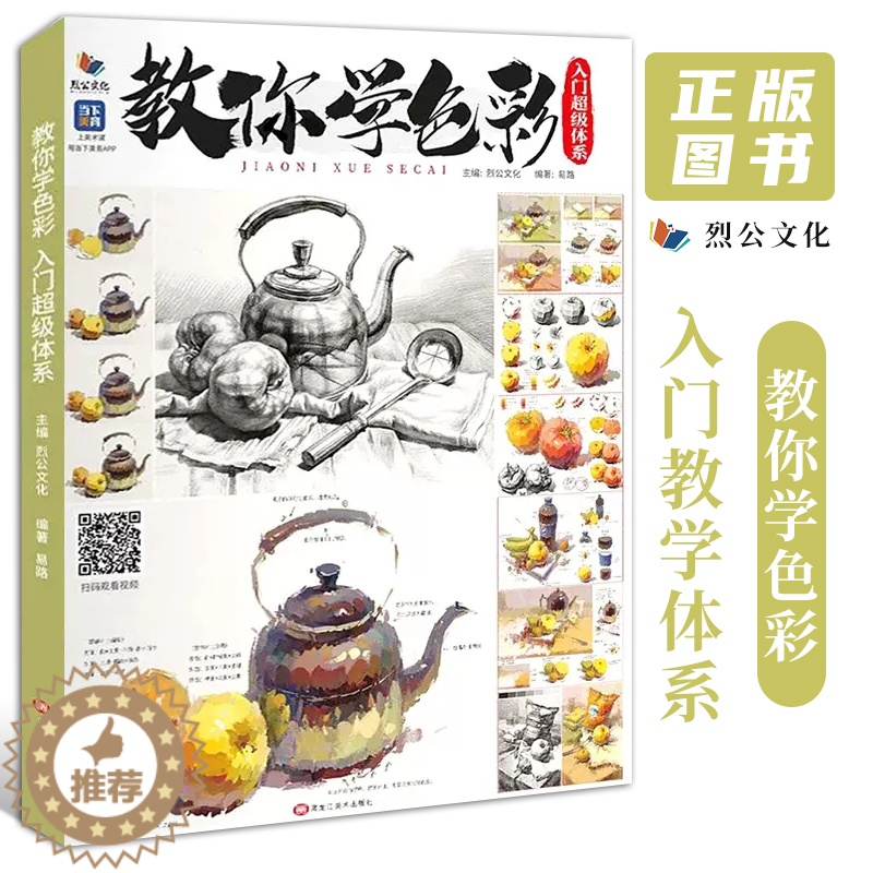 [醉染正版]教你学色彩入门体系 2022烈公文化易路基础色彩静物单体塑造色调训练完整稿步骤作画理论知识讲解照片写生临摹范
