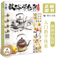 [醉染正版]教你学色彩入门体系 2022烈公文化易路基础色彩静物单体塑造色调训练完整稿步骤作画理论知识讲解照片写生临摹范