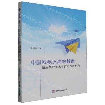 [N]中国残疾人高等教育招生执行状况与优化路径研究-9787550461413