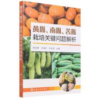 [N]黄瓜南瓜苦瓜栽培关键问题解析-9787122398253