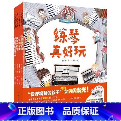 爱弹钢琴的孩子(全4册) [正版]爱弹钢琴的孩子全4册练琴真好玩乐团里的钢琴手我有钢琴啦我要学钢琴会闪闪发光管慧丹新作送