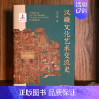 [正版]汉藏文化艺术交流史 刘志群 著 系统地研究和论述汉藏文化艺术交流历史 中国文化民俗 江苏凤凰文艺出版社