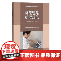 常见管路护理规范