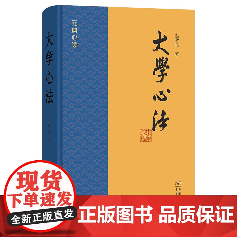5月新书 大学心法 元典心读 王曙光 著 商务印书馆