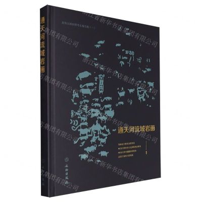 [N]通天河流域岩画(精)/青海玉树田野考古报告集-9787501072385