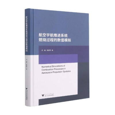 醉染图书航空宇航推进系统燃烧过程的数值模拟9787308165747